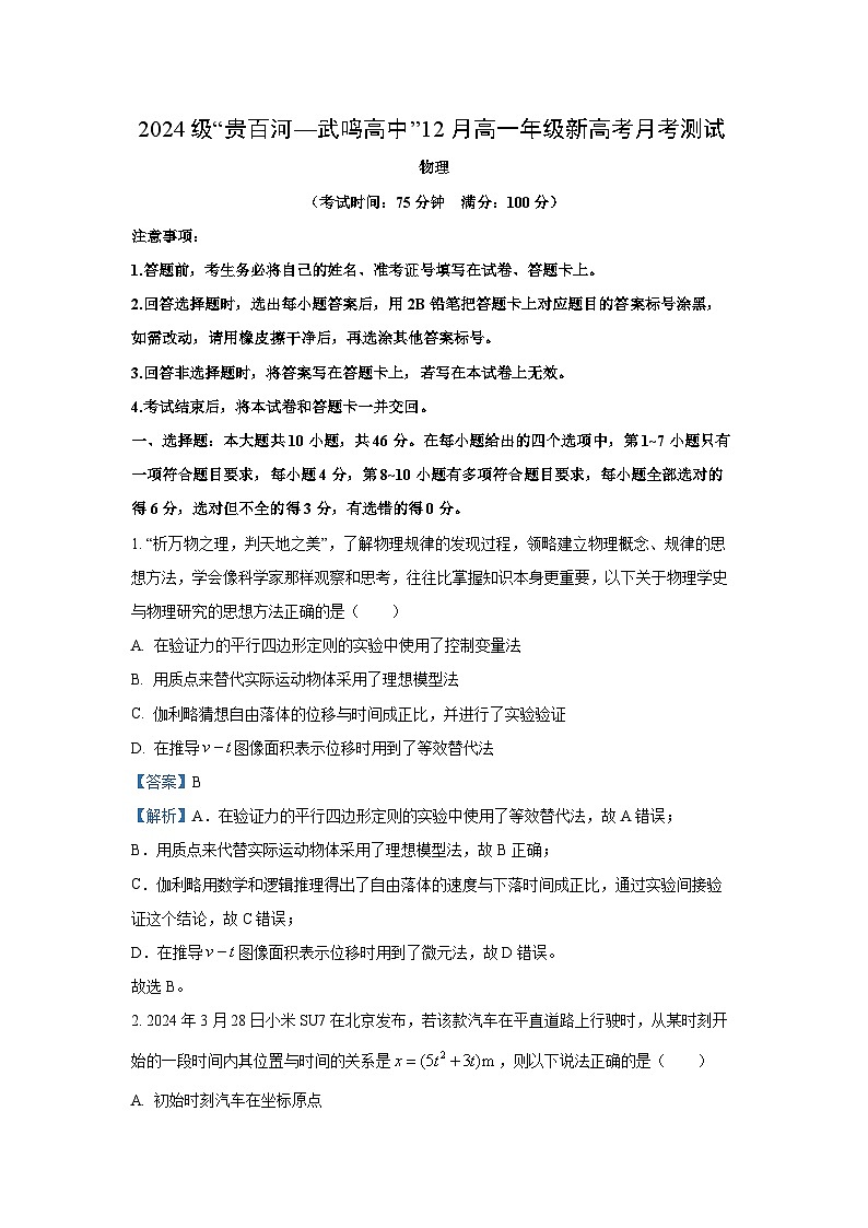 2024~2025学年广西“贵百河~武鸣高中”高一上学期12月月考（期中）物理试卷（解析版）第1页