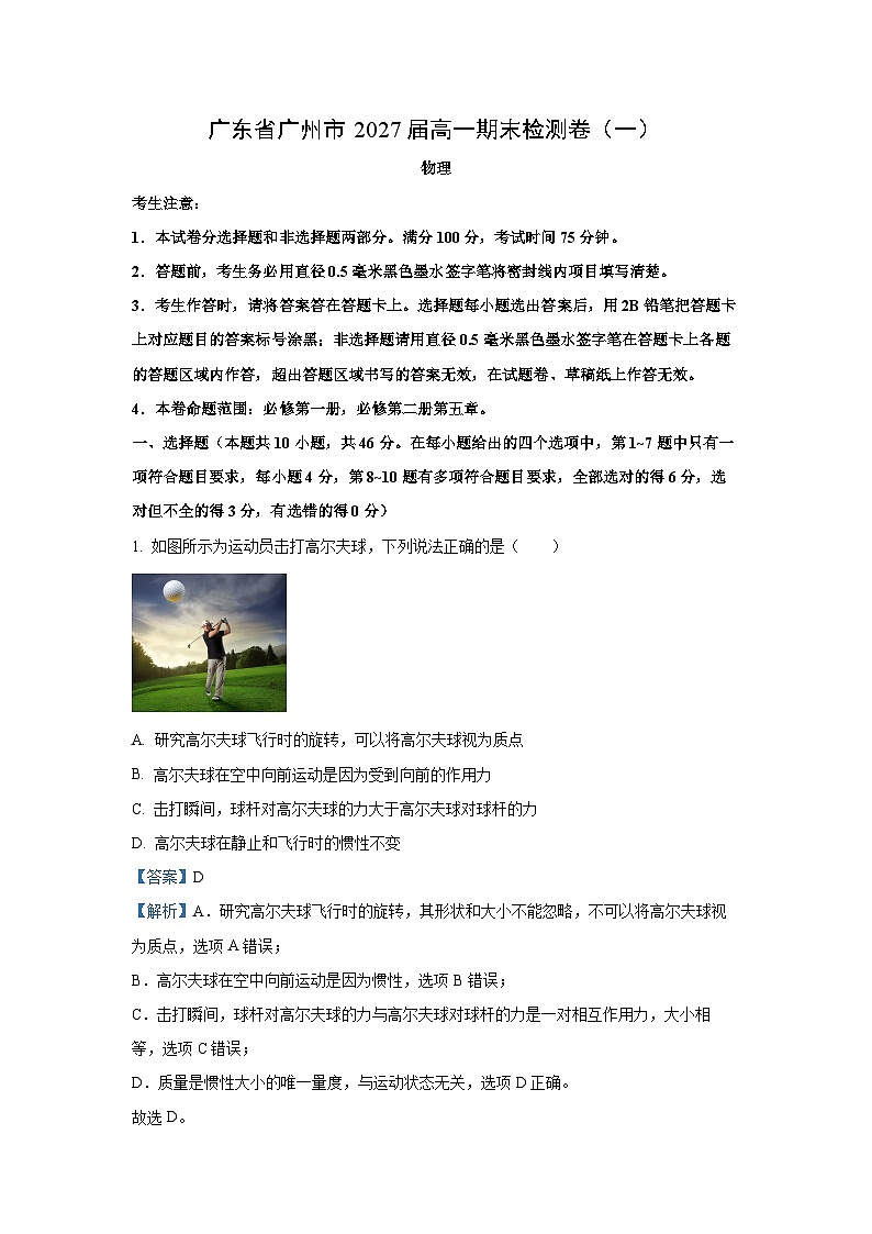 2024~2025学年广东省广州市高一上学期期末检测卷（一）物理试卷（解析版）第1页