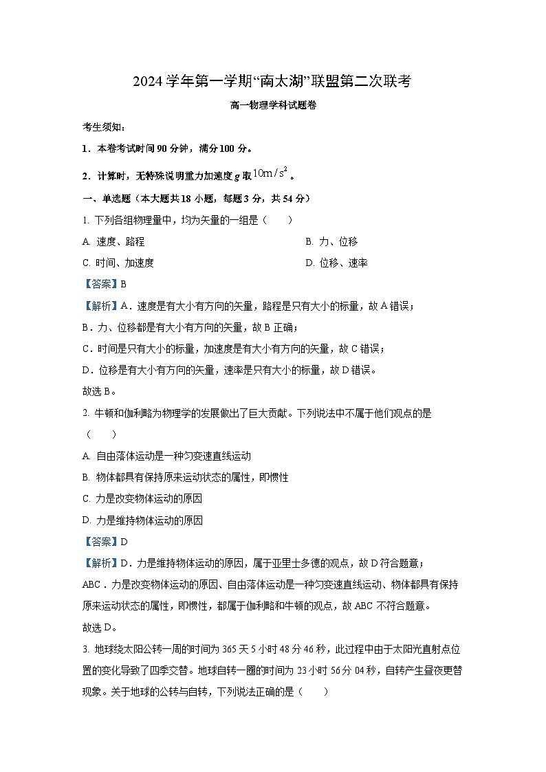 2024~2025学年浙江省南太湖联盟高一上学期第二次联考月考物理试卷（解析版）第1页