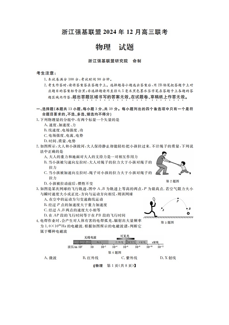 2024~2025学年浙江省强基联盟高三上学期12月联考（图片版）物理试卷第1页