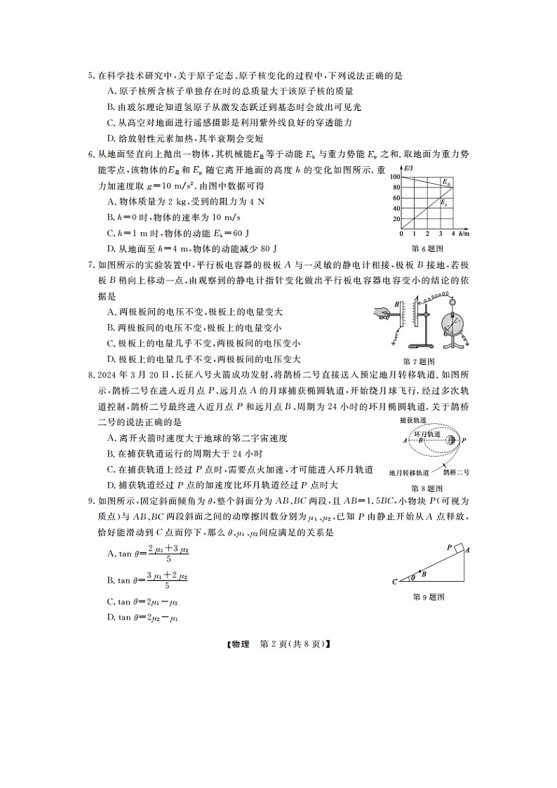 2024~2025学年浙江省强基联盟高三上学期12月联考（图片版）物理试卷第2页
