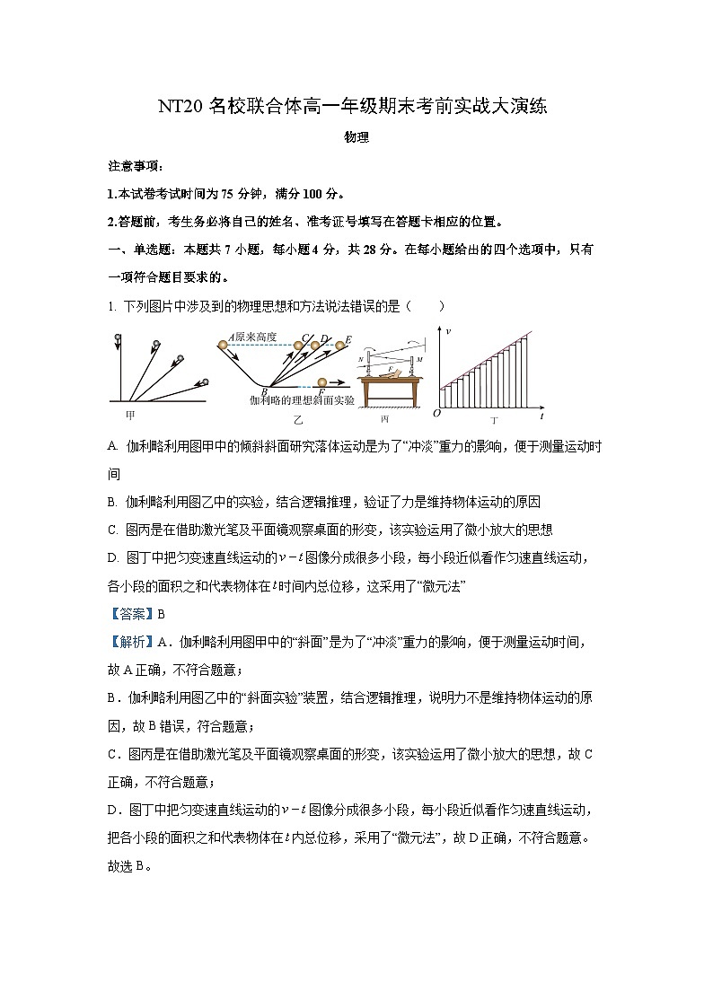 2024~2025学年河北省邯郸市NT20名校联合体高一上学期期末考前实战大演练物理试卷（解析版）第1页