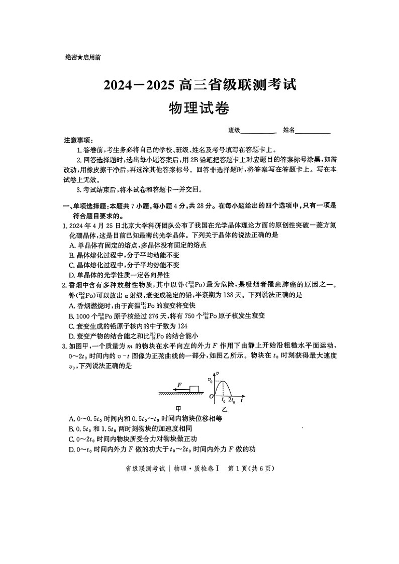 2024~2025学年河北省多校高三上学期1月省级联考（期末）（图片版）物理试卷第1页