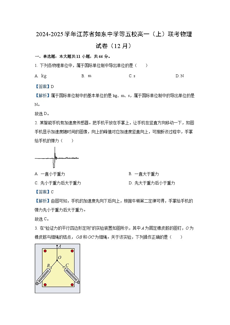 2024~2025学年江苏省如东中学等五校高一上学期12月联考物理试卷（解析版）第1页