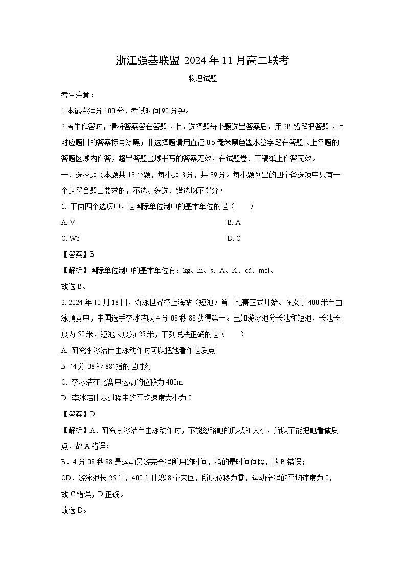 2024~2025学年浙江省强基联盟高二上学期11月联考物理试卷（解析版）第1页