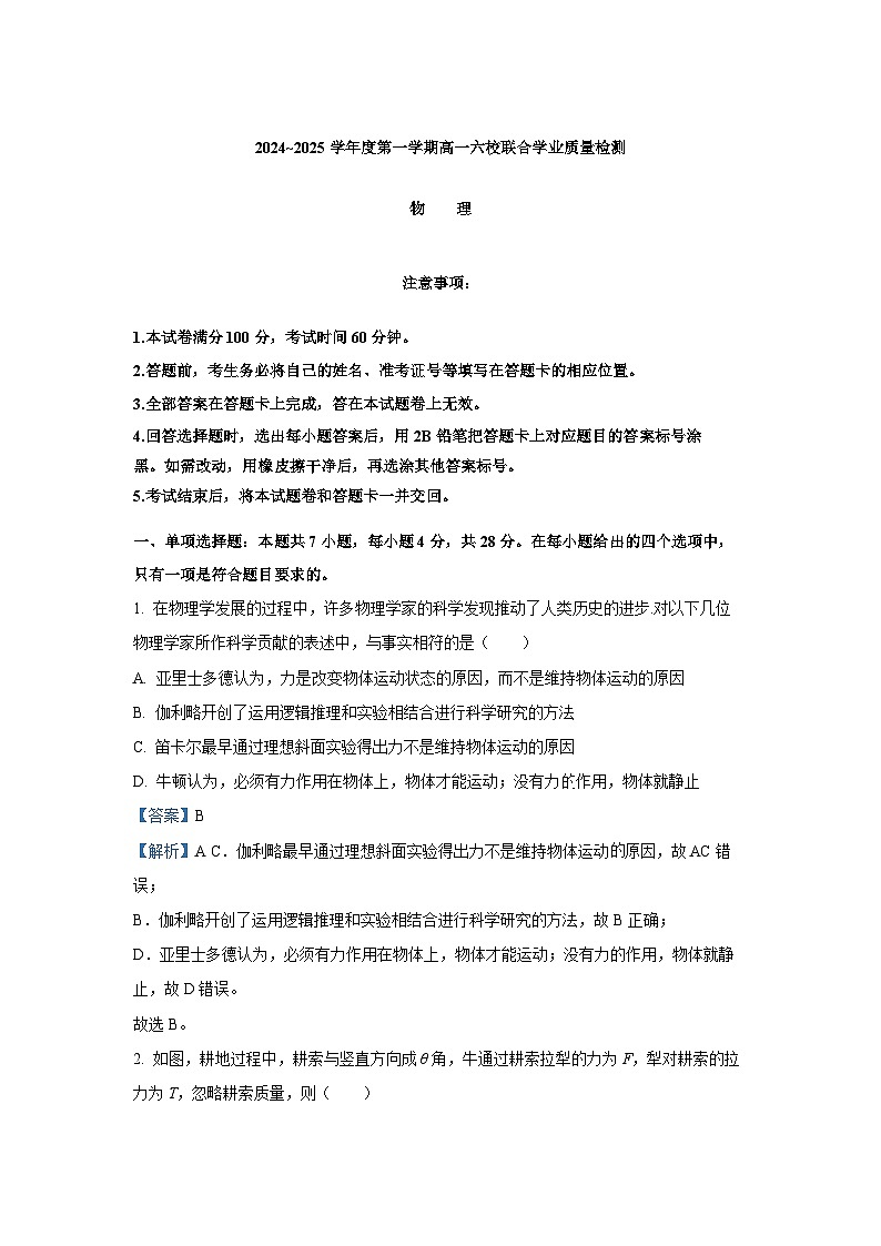 2024~2025学年广东省六校联考高一上学期12月期中物理试卷（解析版）第1页
