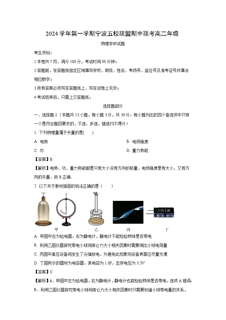 2024~2025学年浙江省宁波五校联盟高二上学期期中联考物理试卷（解析版）第1页