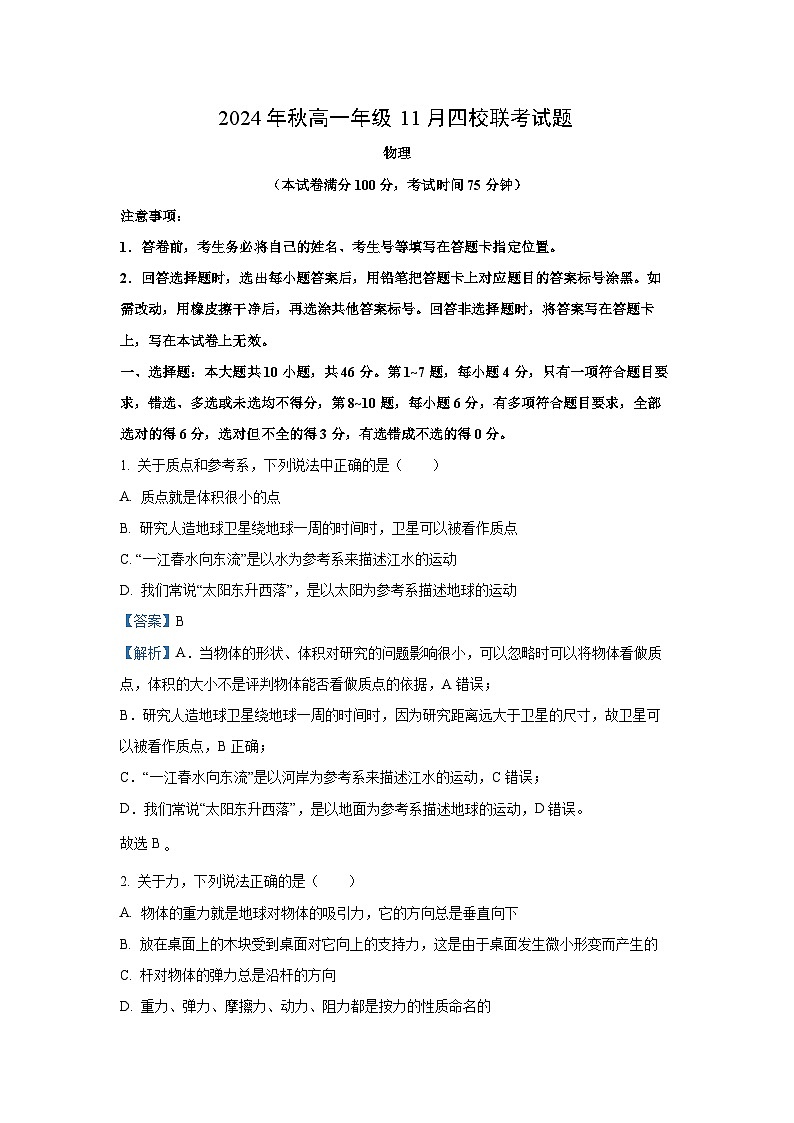 2024~2025学年广西壮族自治区玉林市北流高中、陆川中学、容县高中、博白县中学高一上学期11月期中物理试卷（解析版）第1页