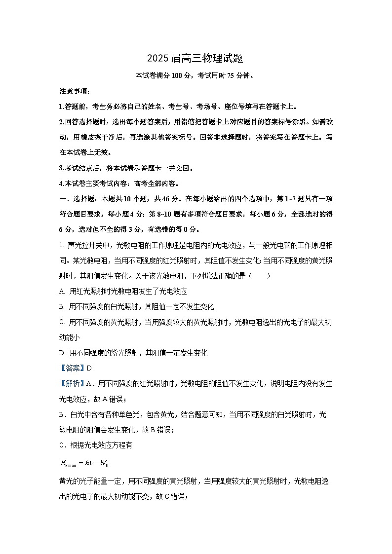 2024~2025学年四川省部分名校高三上学期联合质量检测月考物理试卷（解析版）第1页