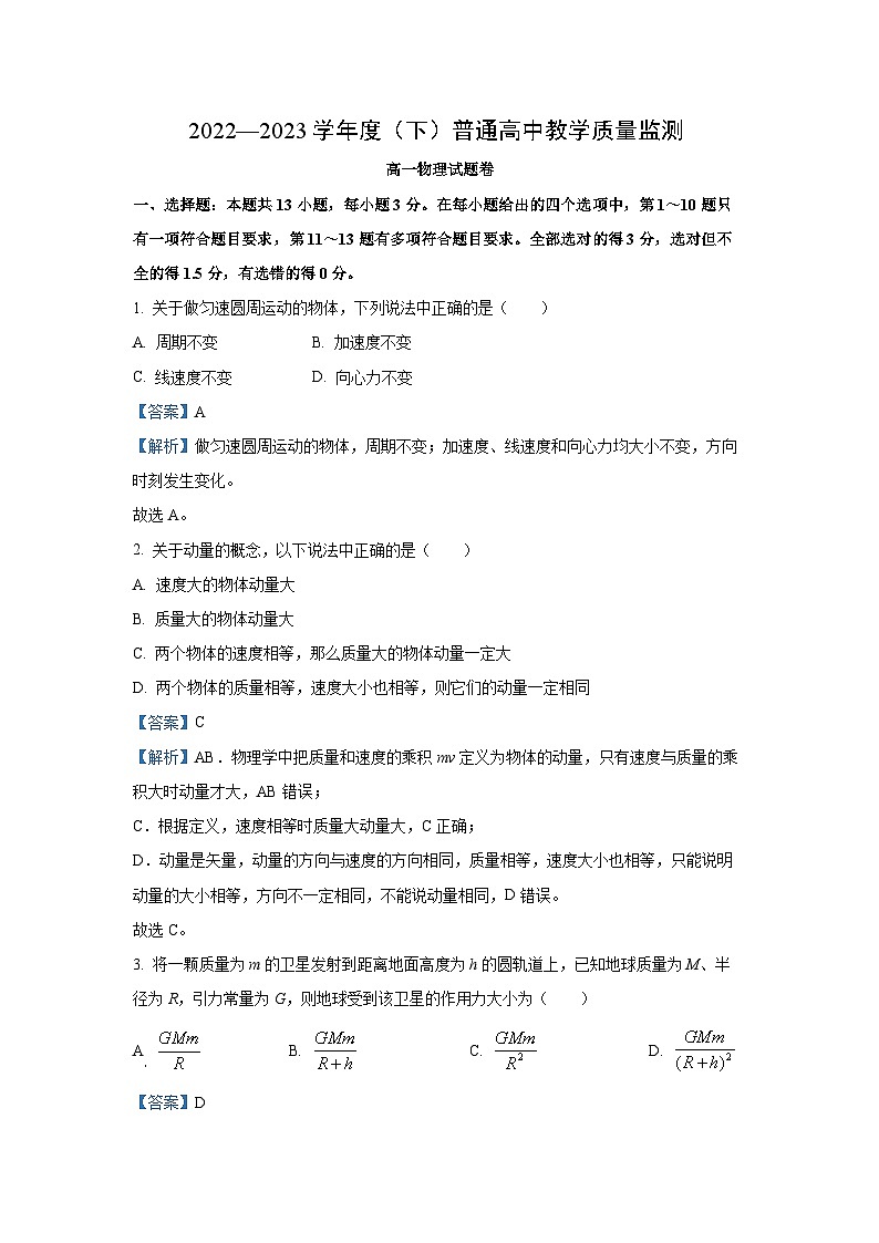 2022~2023学年四川省攀枝花市高一下学期期末物理试卷（解析版）第1页