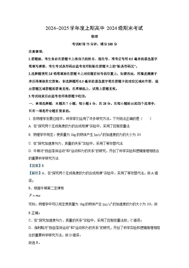 2024~2025学年四川省成都市蓉城联盟高一上学期12月期末物理试卷（解析版）第1页