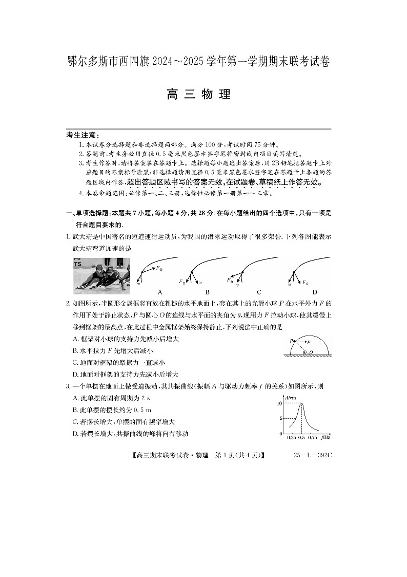 2024~2025学年内蒙古鄂尔多斯市西四旗高三上学期期末联考（图片版）物理试卷第1页