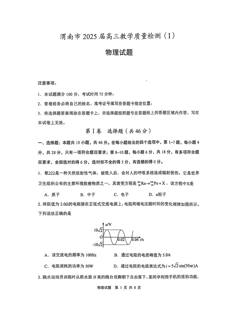 2025届陕西省渭南市高三上学期教学质量检测（Ⅰ）期末物理试卷第1页