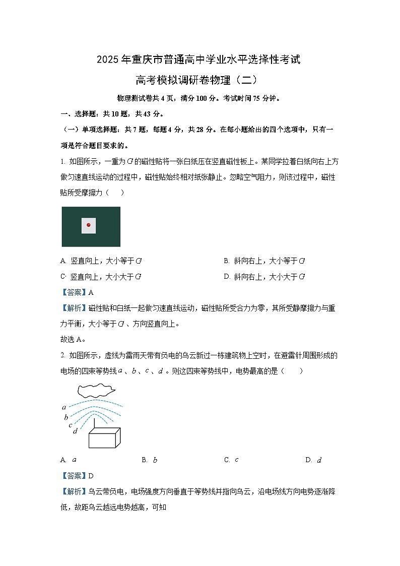 2025届重庆市部分学校高三上学期高考模拟调研卷（二）物理试卷（解析版）第1页