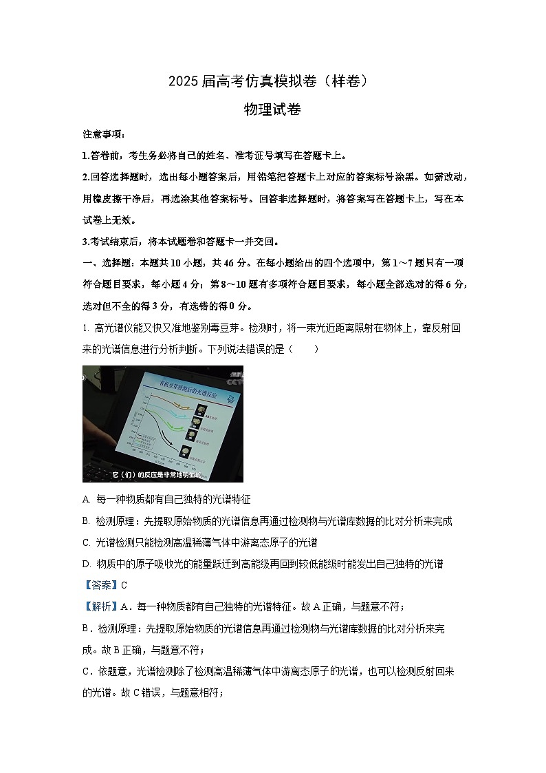 2025届安徽省名校教研联盟高三上学期仿真高考模拟卷（样卷）物理试卷（解析版）第1页