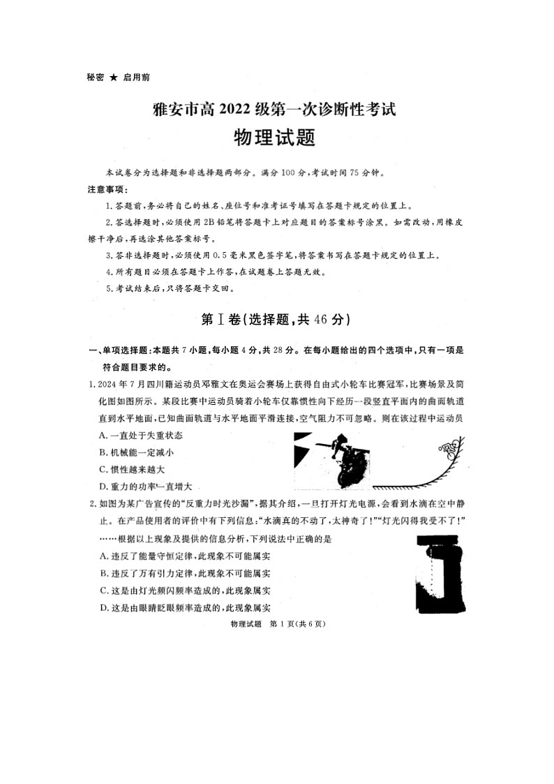2025届四川省雅安市等8市高三上学期（12月）第一次诊断性考试（图片版）物理试卷第1页