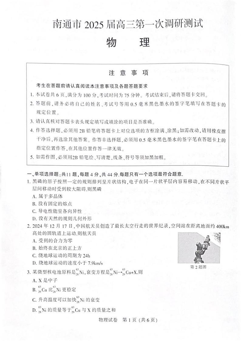 江苏省南通市一模（南通泰州镇江盐城）2025届高三第一次调研测试 物理试题及答案第1页