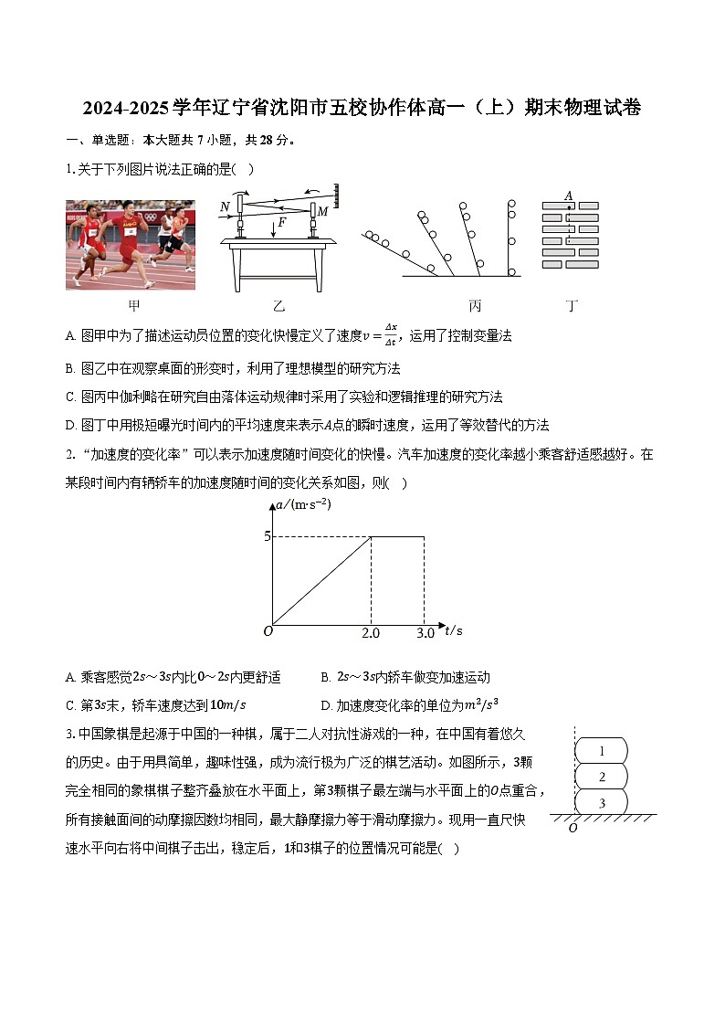 2024-2025学年辽宁省沈阳市五校协作体高一（上）期末物理试卷（含解析）第1页