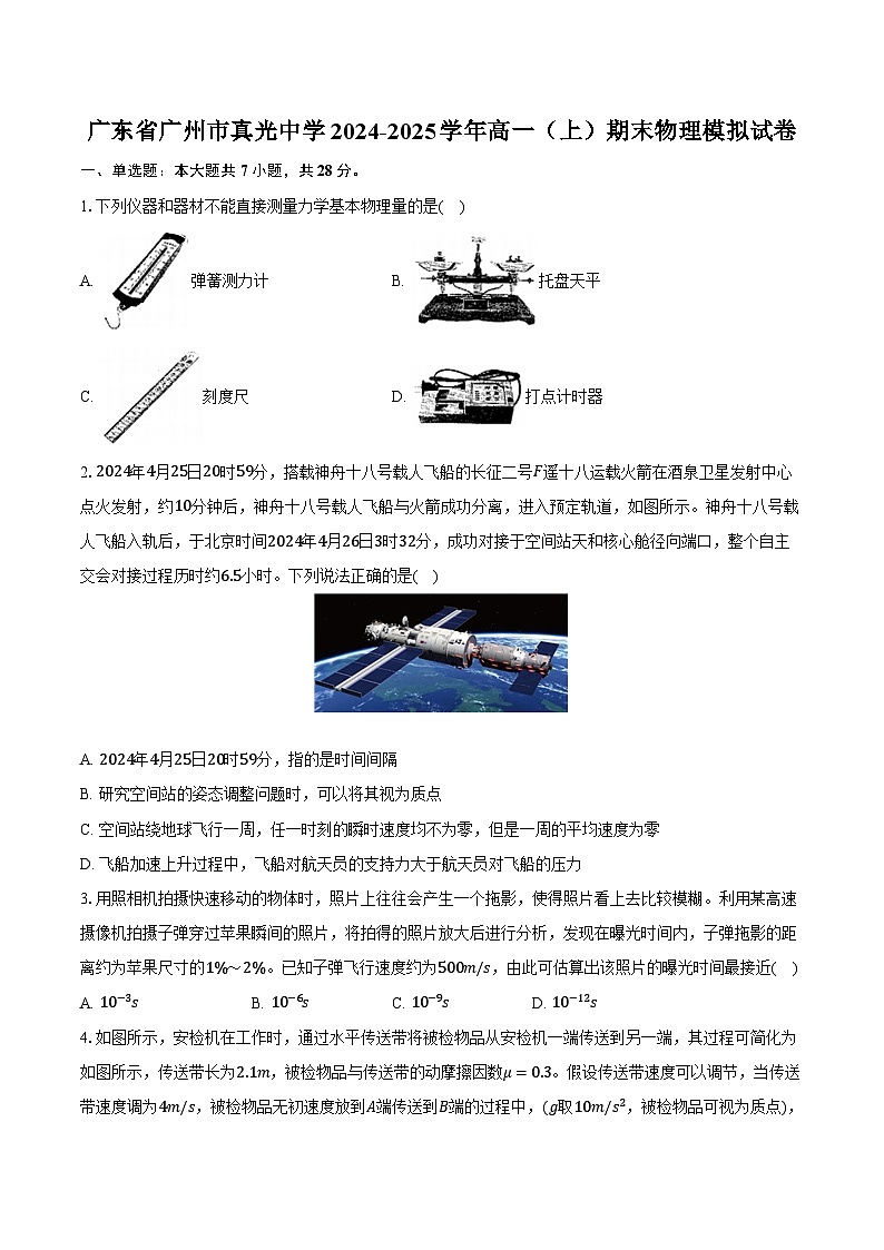 广东省广州市真光中学2024-2025学年高一（上）期末物理模拟试卷-第1页