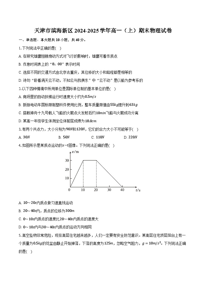 天津市滨海新区2024-2025学年高一（上）期末物理试卷第1页