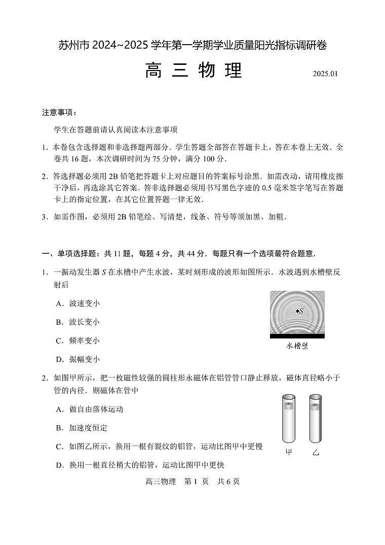江苏省苏州市2024-2025学年高三上学期期末学业质量阳光指标调研物理试题第1页
