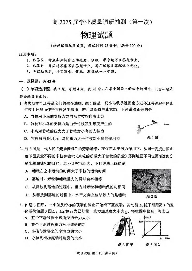 重庆市高2025届学业质量调研抽测(第一次)物理试卷第1页
