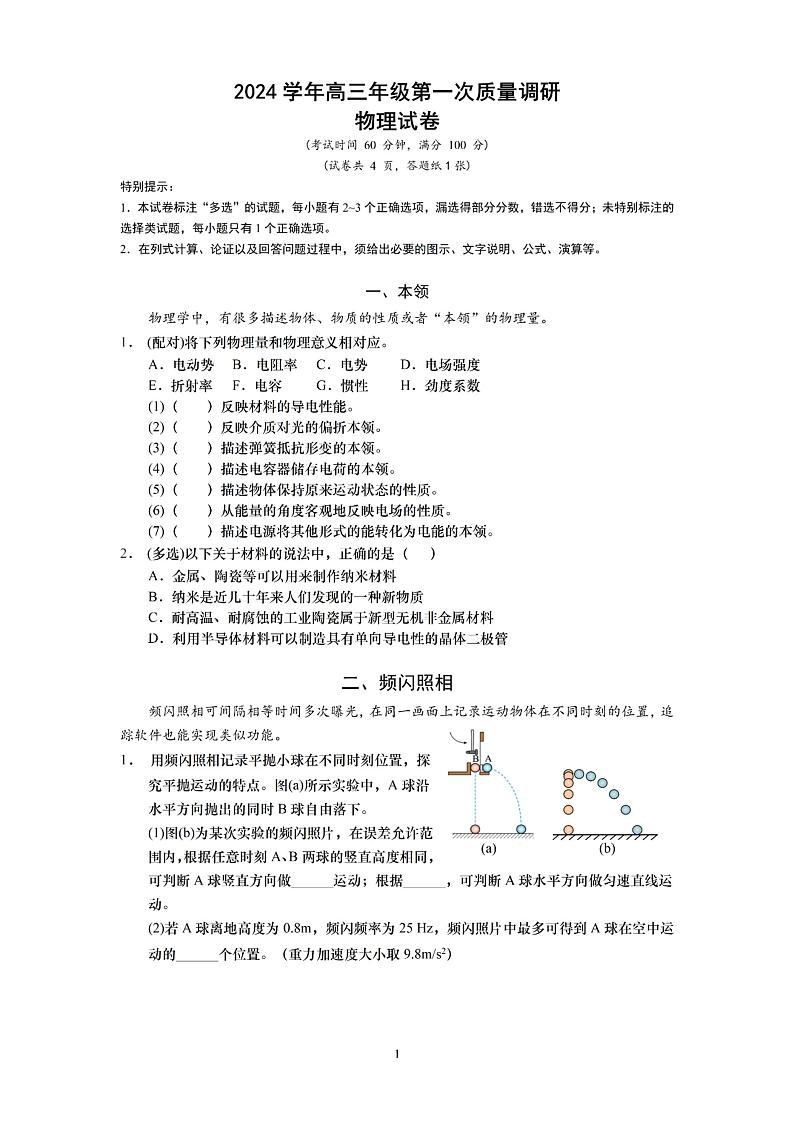 上海市嘉定区一模2024-2025学年高三第一次质量调研物理试卷及答案第1页