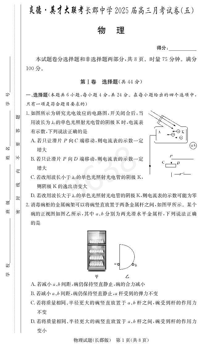 炎德英才25届长郡高三第五次月考物理试卷第1页