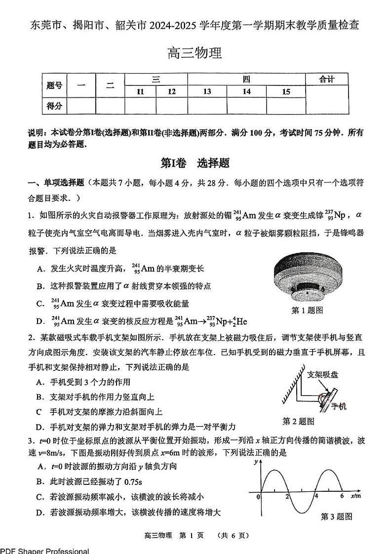 东莞揭阳韶关高三期末物理试卷第1页