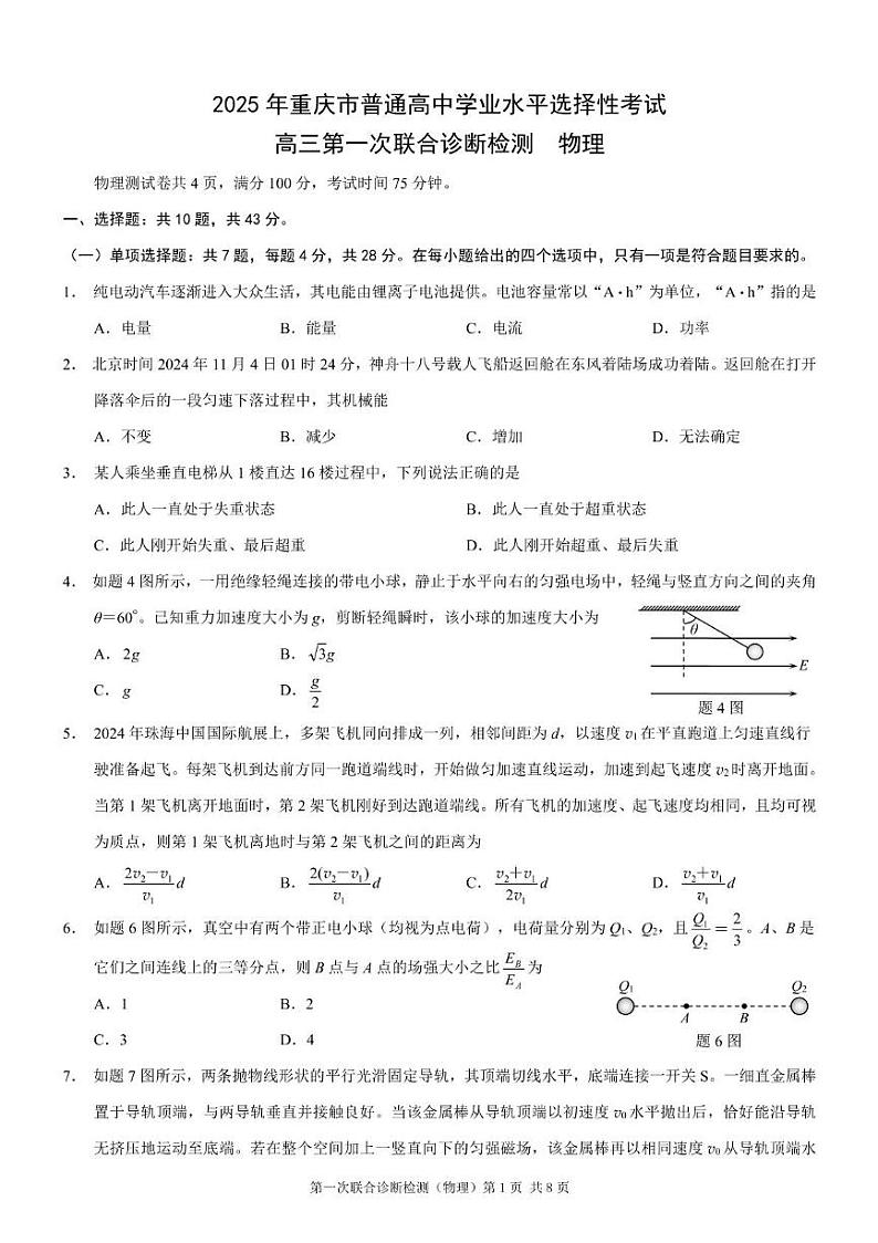 2025届重庆市高三上学期1月一模物理试题+答案第1页