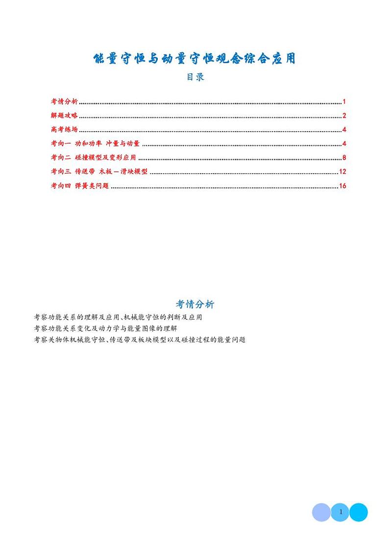 能量守恒与动量守恒观念综合应用（解析版）第1页