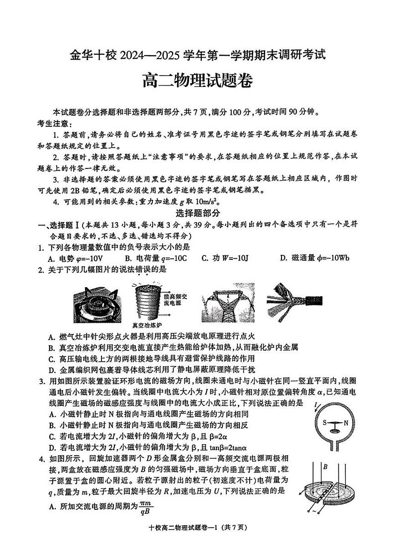 浙江金华十校2024-2025学年高二上学期期末调研考试物理试题+答案第1页