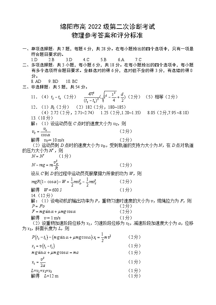 四川省绵阳市高中2022级第二次诊断性考试物理答案第1页