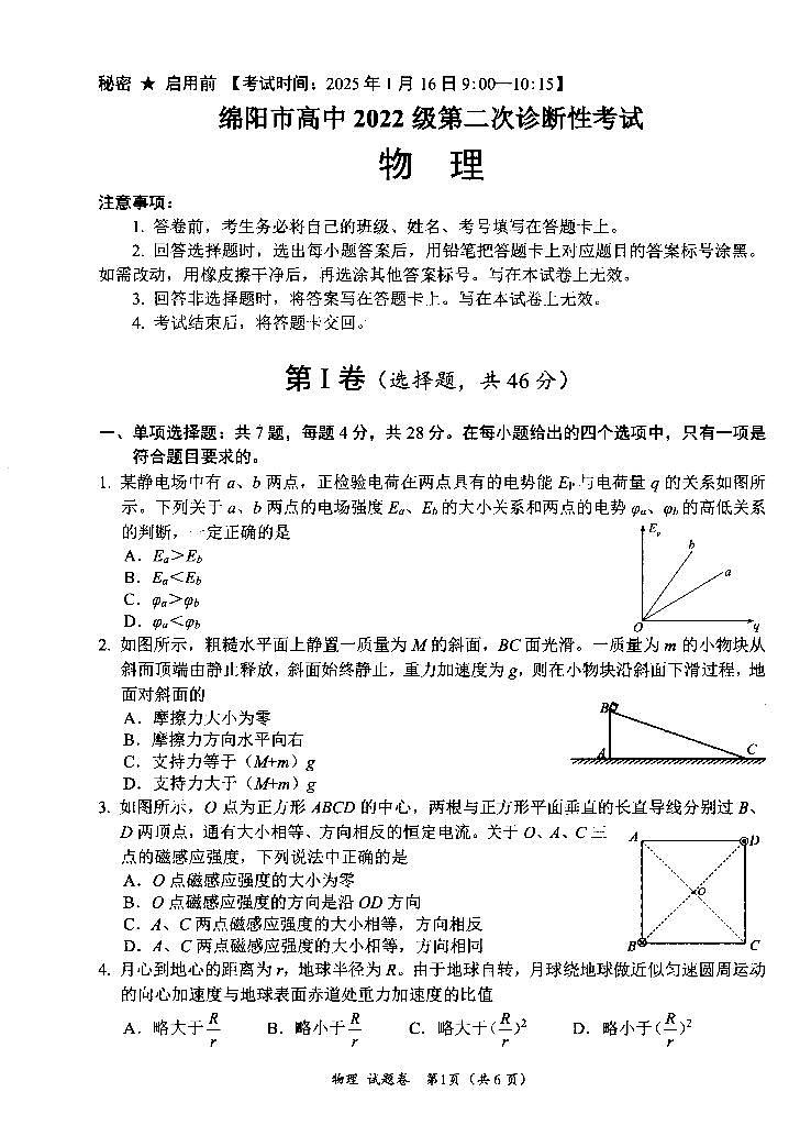 四川省绵阳市高中2022级第二次诊断性考试物理第1页