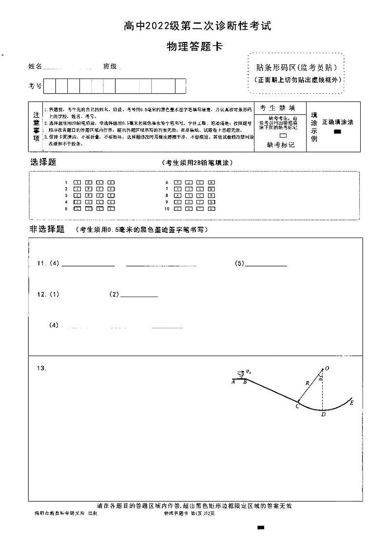 四川省绵阳市高中2022级第二次诊断性考试物理答题卡第1页