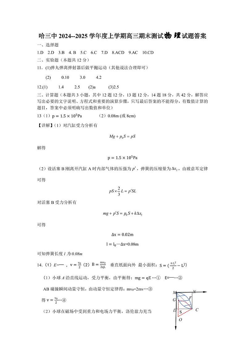 哈三中2024-2025学年度上学期高三学年期末考试 物理答案第1页