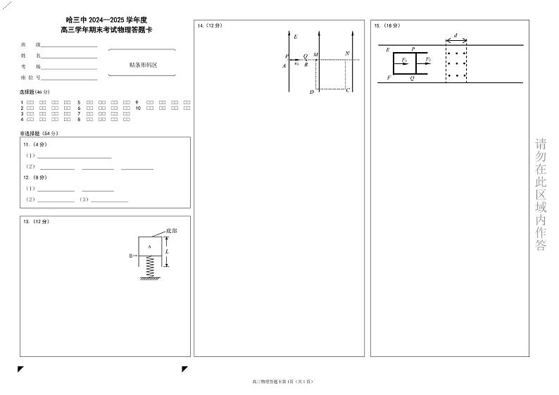 哈三中2024-2025学年度上学期高三学年期末考试 物理答题卡第1页