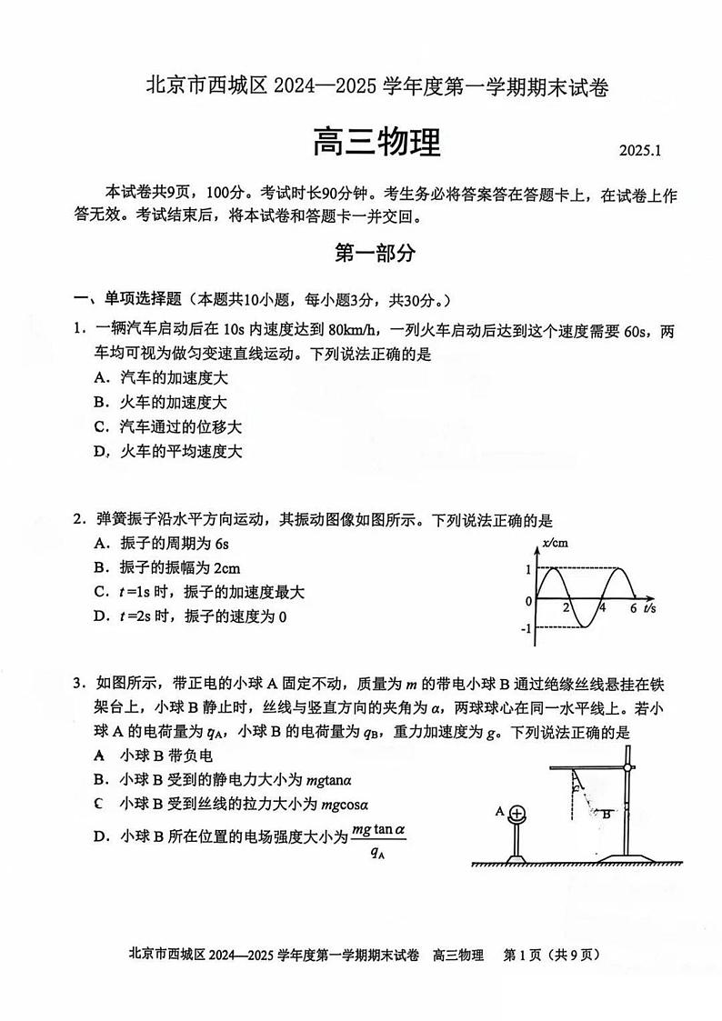 北京市西城区2024-2025学年高三上学期1月期末物理试题第1页
