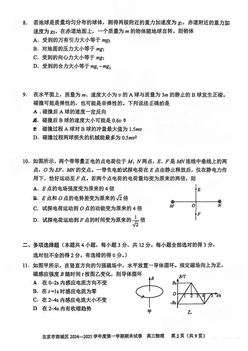北京市西城区2024-2025学年高三上学期1月期末物理试题第3页