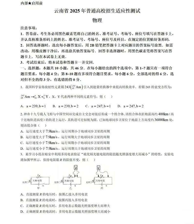 2025高三新高考适应性演练【八省联考】云南卷物理试题第1页