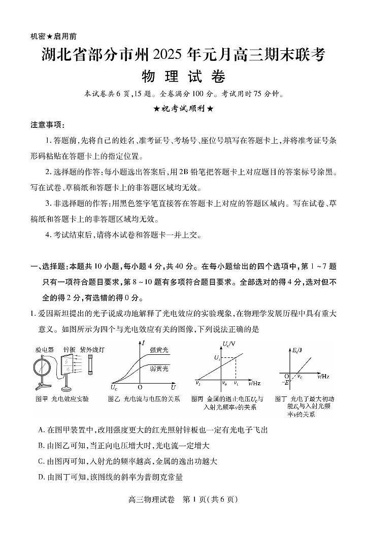 2025湖北省部分市州高三上学期1月期末联考试题物理PDF版含解析第1页