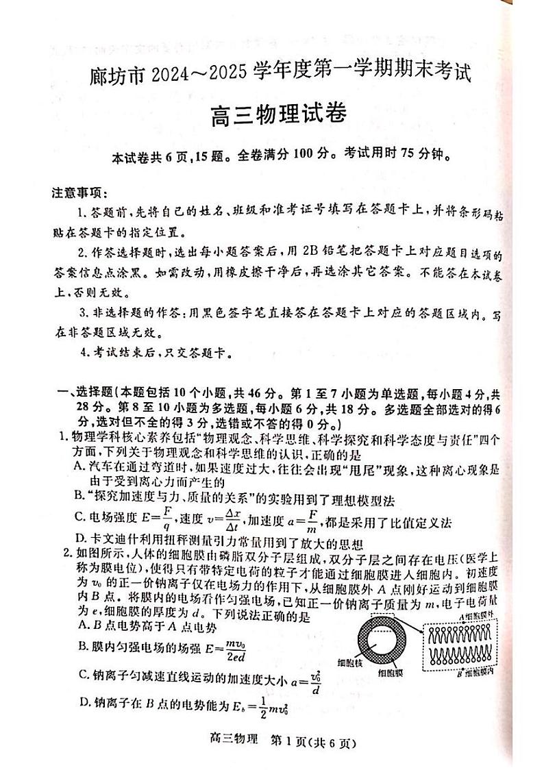 2025廊坊高三上学期1月期末考试物理PDF版无答案第1页