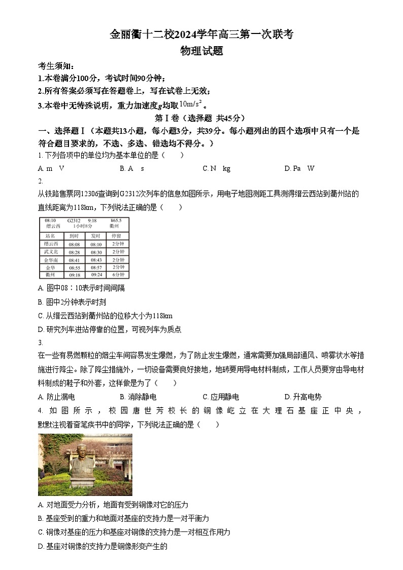 浙江省金华市金丽衢十二校2024-2025学年高三上学期第一次联考物理试卷无答案第1页