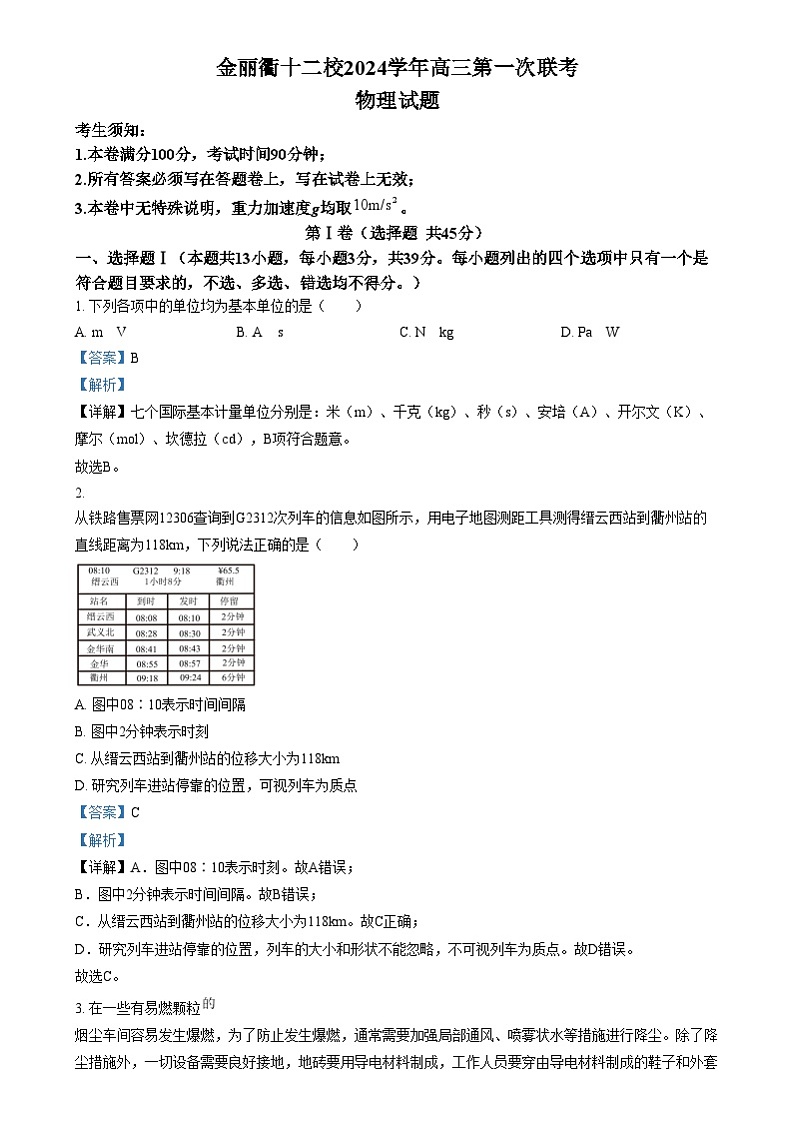 浙江省金华市金丽衢十二校2024-2025学年高三上学期第一次联考物理试卷含解析第1页