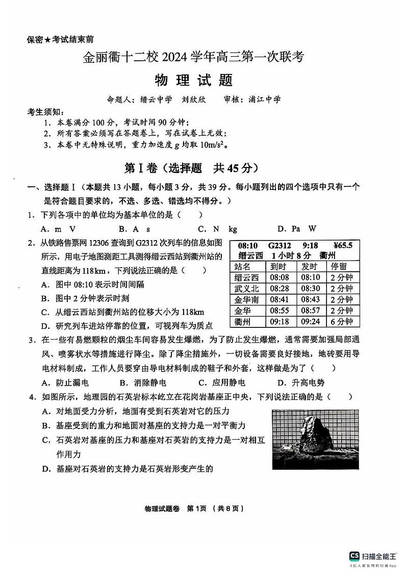 2025浙江省金丽衢十二校高三上学期第一次联考试题物理PDF版含答案第1页