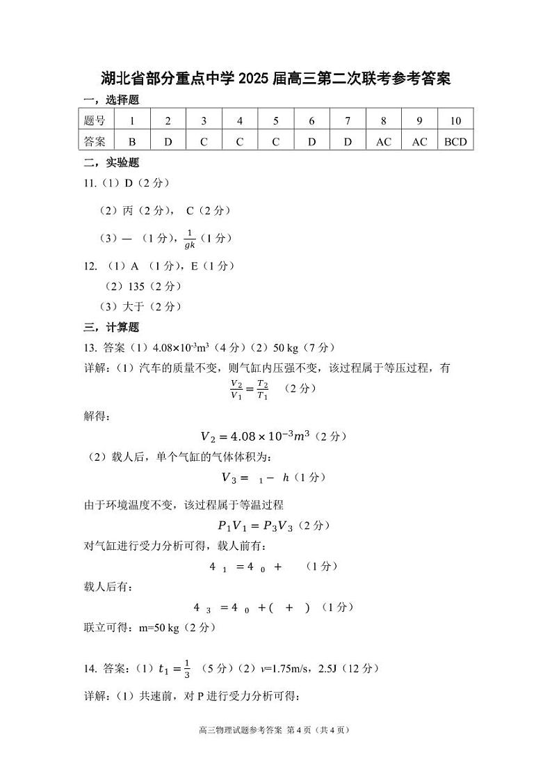 湖北省部分重点中学【物理答案】第1页