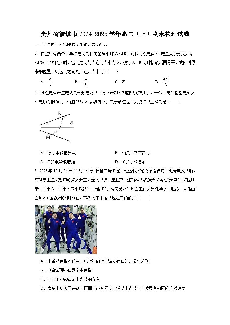 贵州省清镇市2024-2025学年高二（上）期末物理试卷第1页