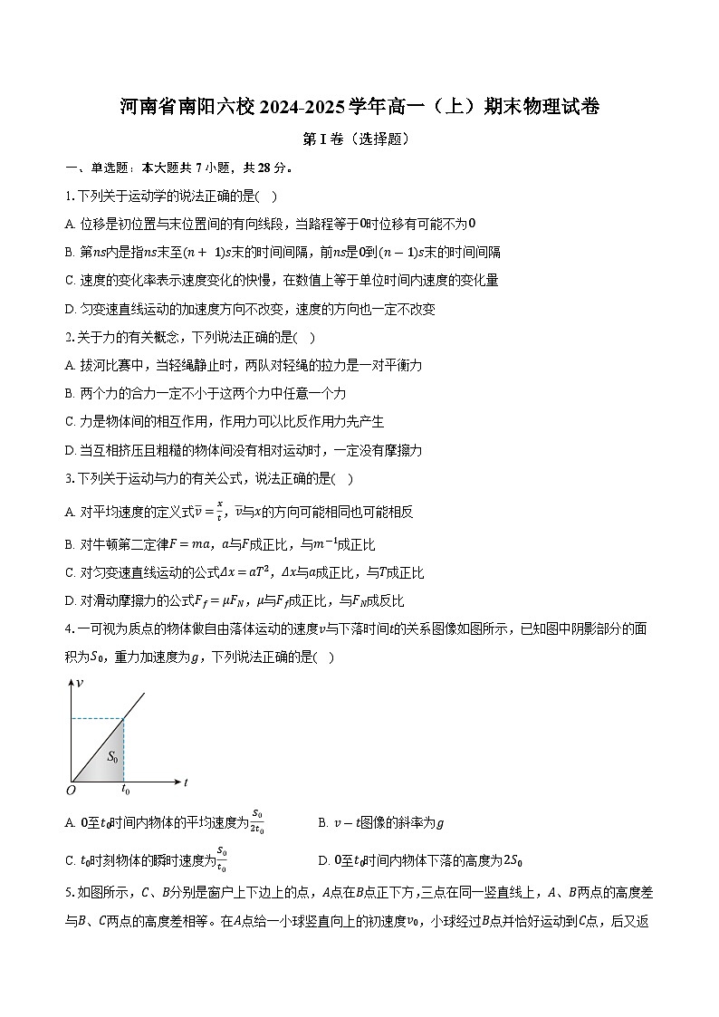 河南省南阳六校2024-2025学年高一（上）期末物理试卷-（含解析）第1页
