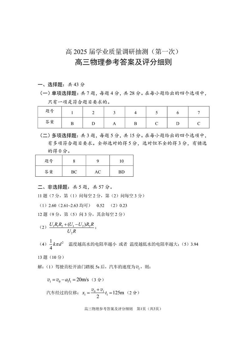 重庆主城五区2025届高三高考一模考试 物理试卷（参考答案）第1页