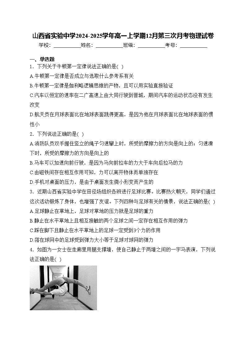 山西省实验中学2024-2025学年高一上学期12月第三次月考物理试卷(含答案)第1页